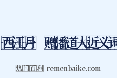 西江月·赠潘道人近义词是什么意思的图片